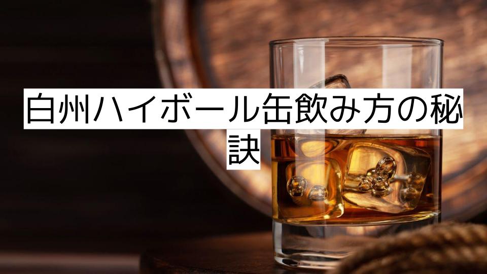 白州ハイボール缶飲み方の秘訣